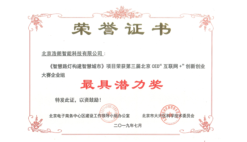 第三屆北京CED創新(xin)創業(ye)大(da)賽并獲得榮譽證書
