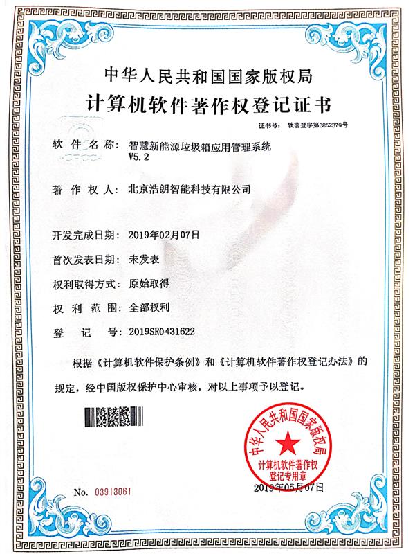 智慧新(xin)能(néng)源垃圾箱應用(yong)筦(guan)理(li)係(xi)統産(chan)權證書