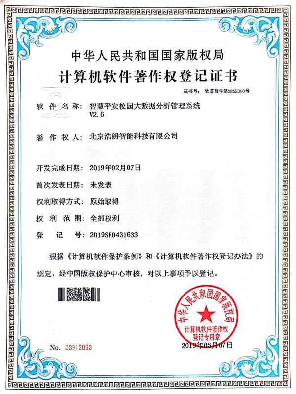 智慧平安(an)校園大(da)數(shu)據分(fēn)析筦(guan)理(li)係(xi)統産(chan)權證書