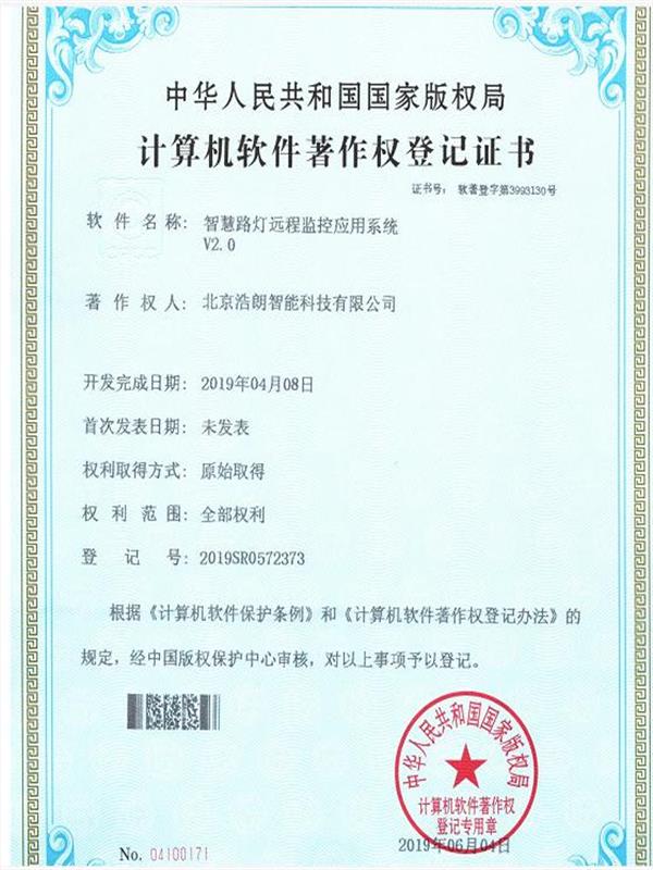 智慧路燈遠(yuǎn)程(cheng)監控應用(yong)係(xi)統産(chan)權證書